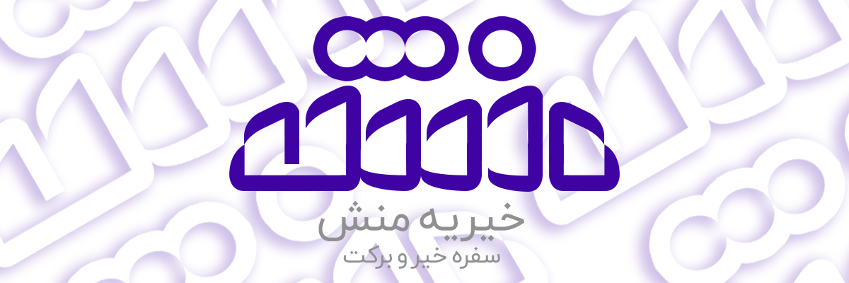 خیریه منش