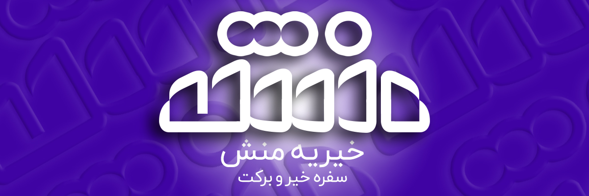 خیریه منش