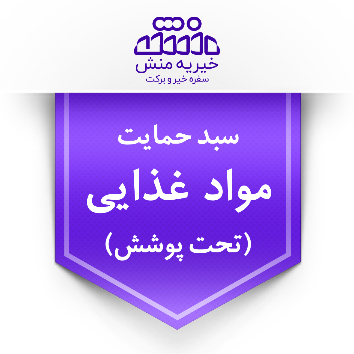 خیریه منش