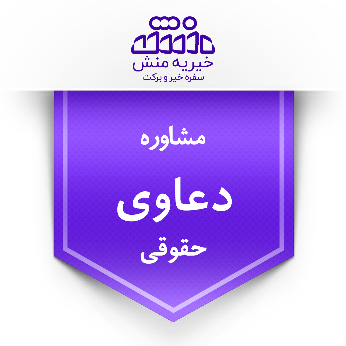 خیریه منش