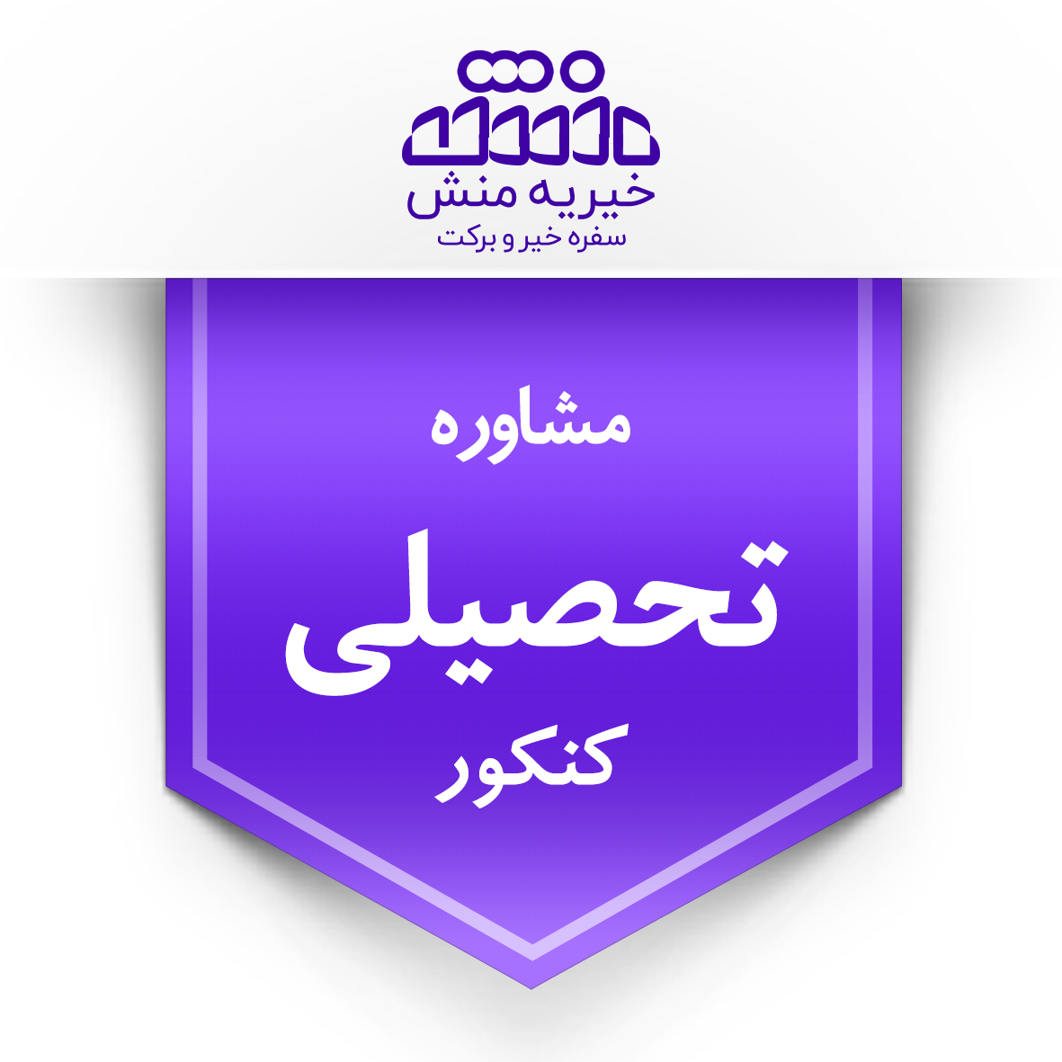 خیریه منش