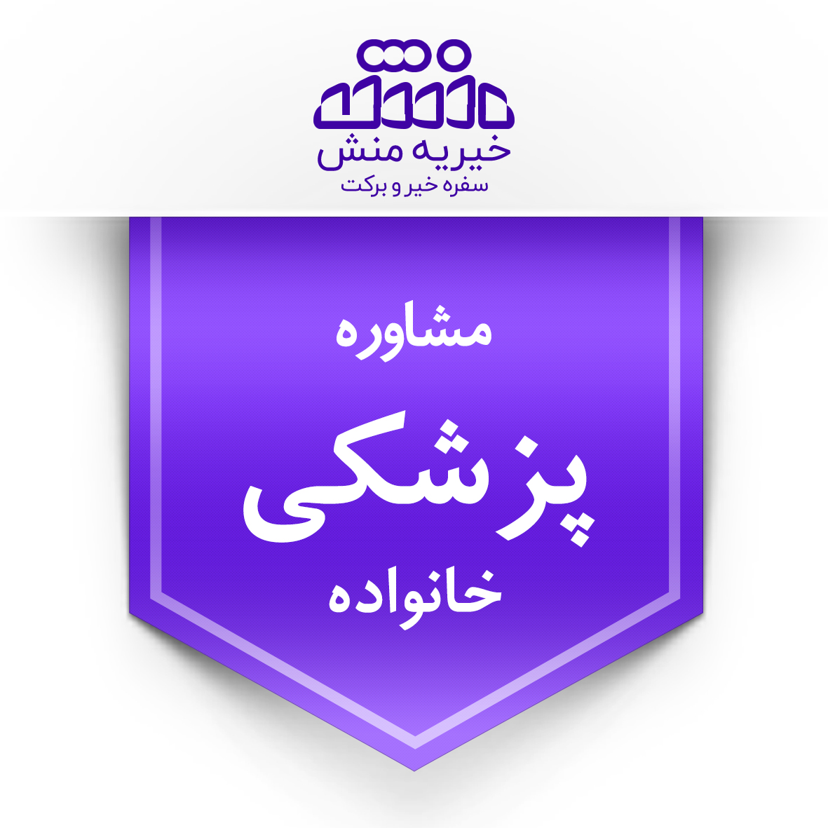 خیریه منش