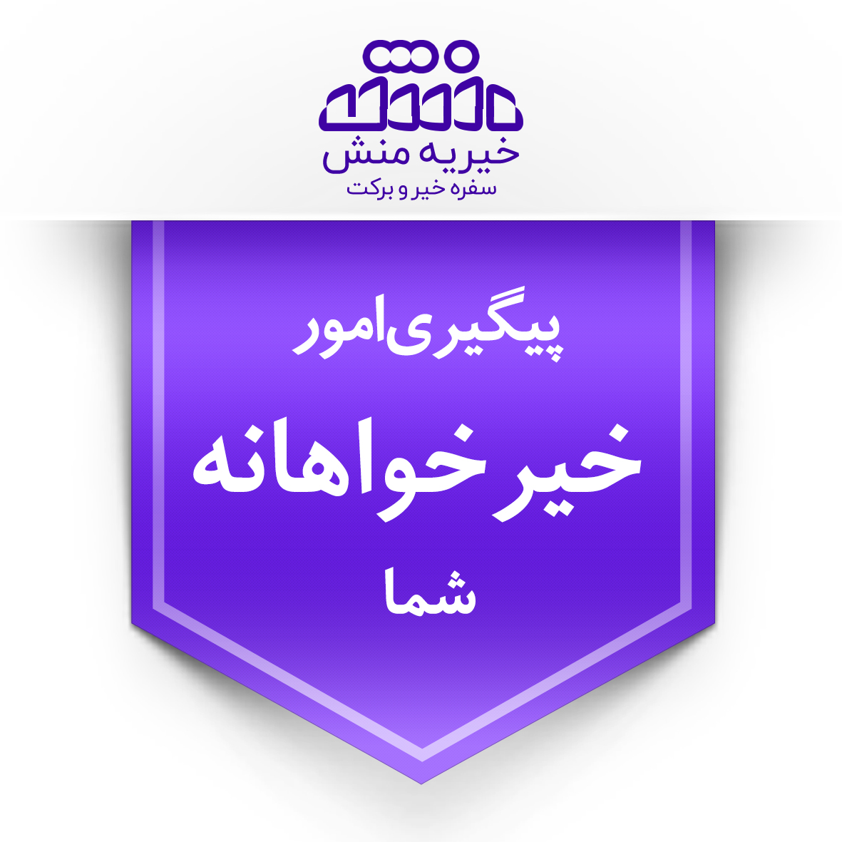 خیریه منش