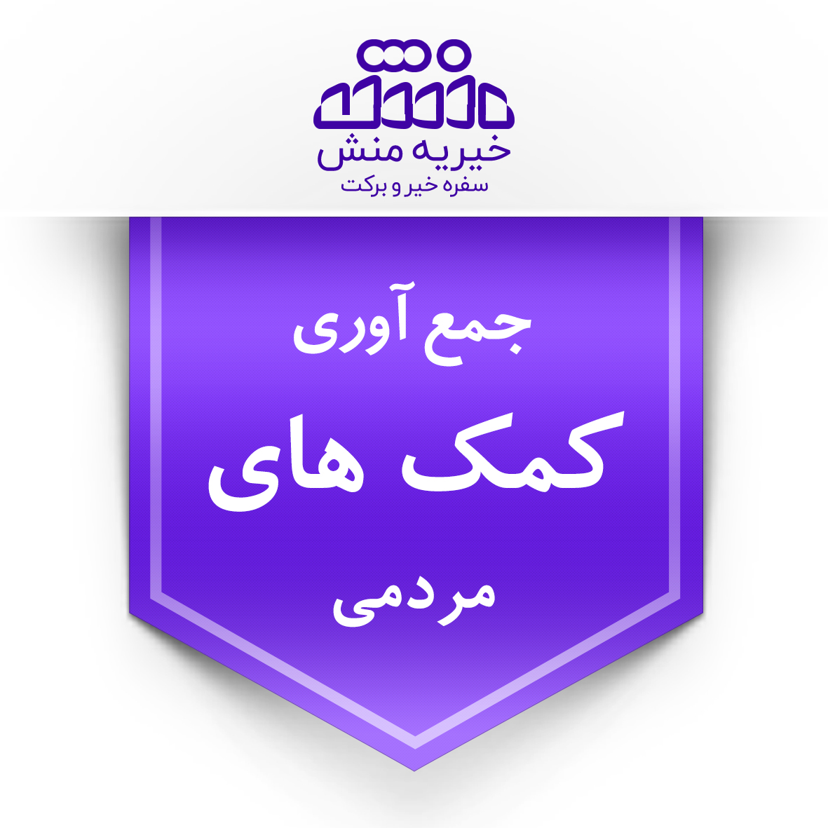 خیریه منش