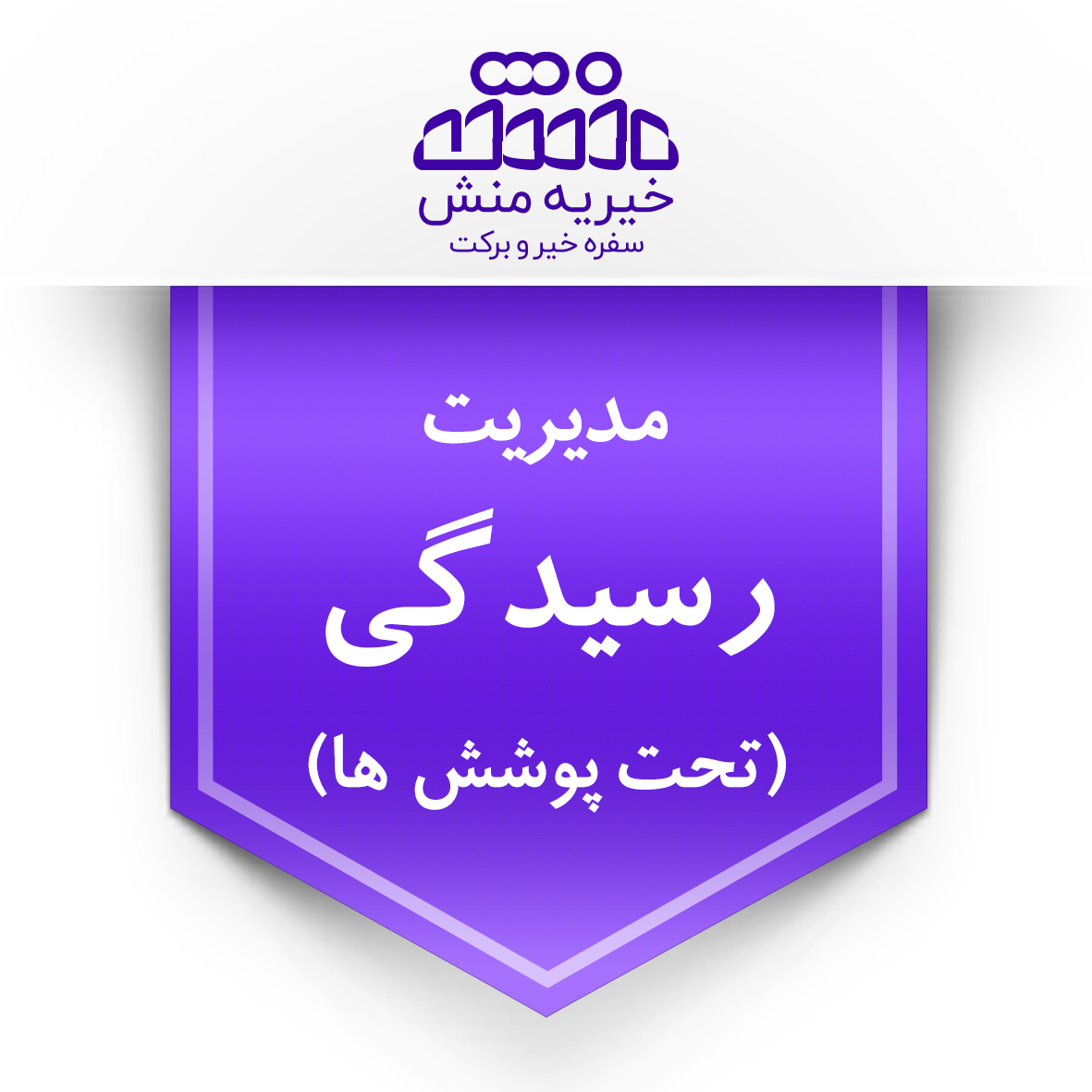 خیریه منش