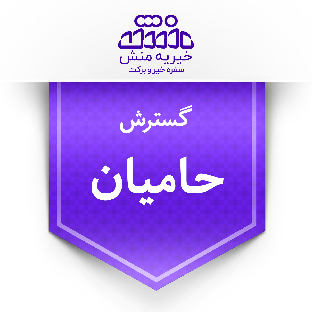 خیریه منش