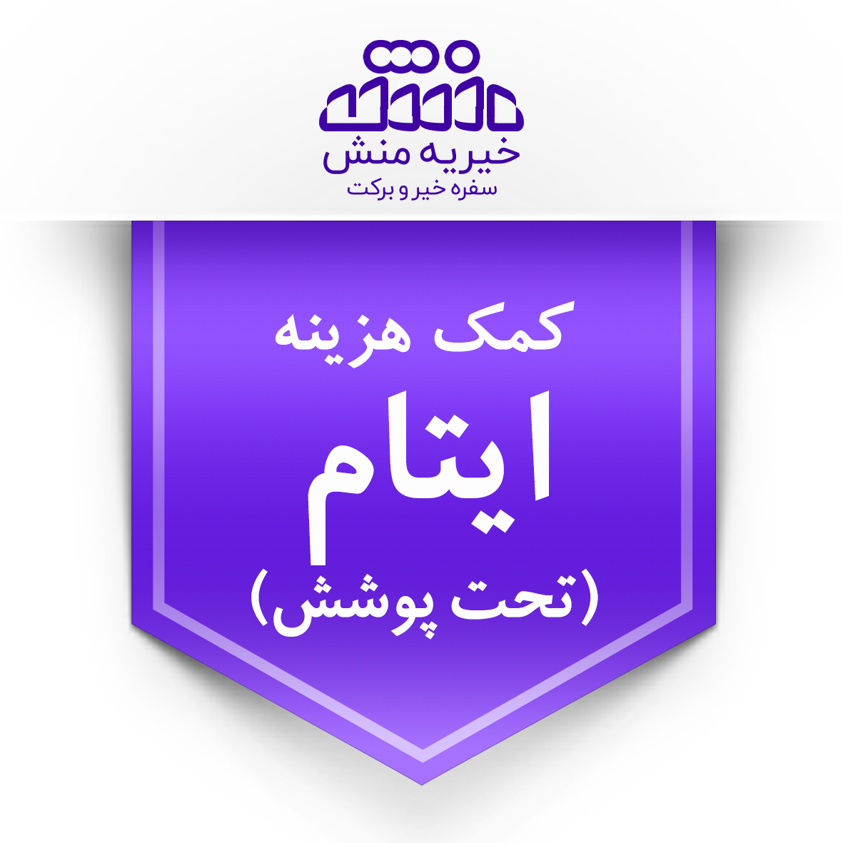 خیریه منش