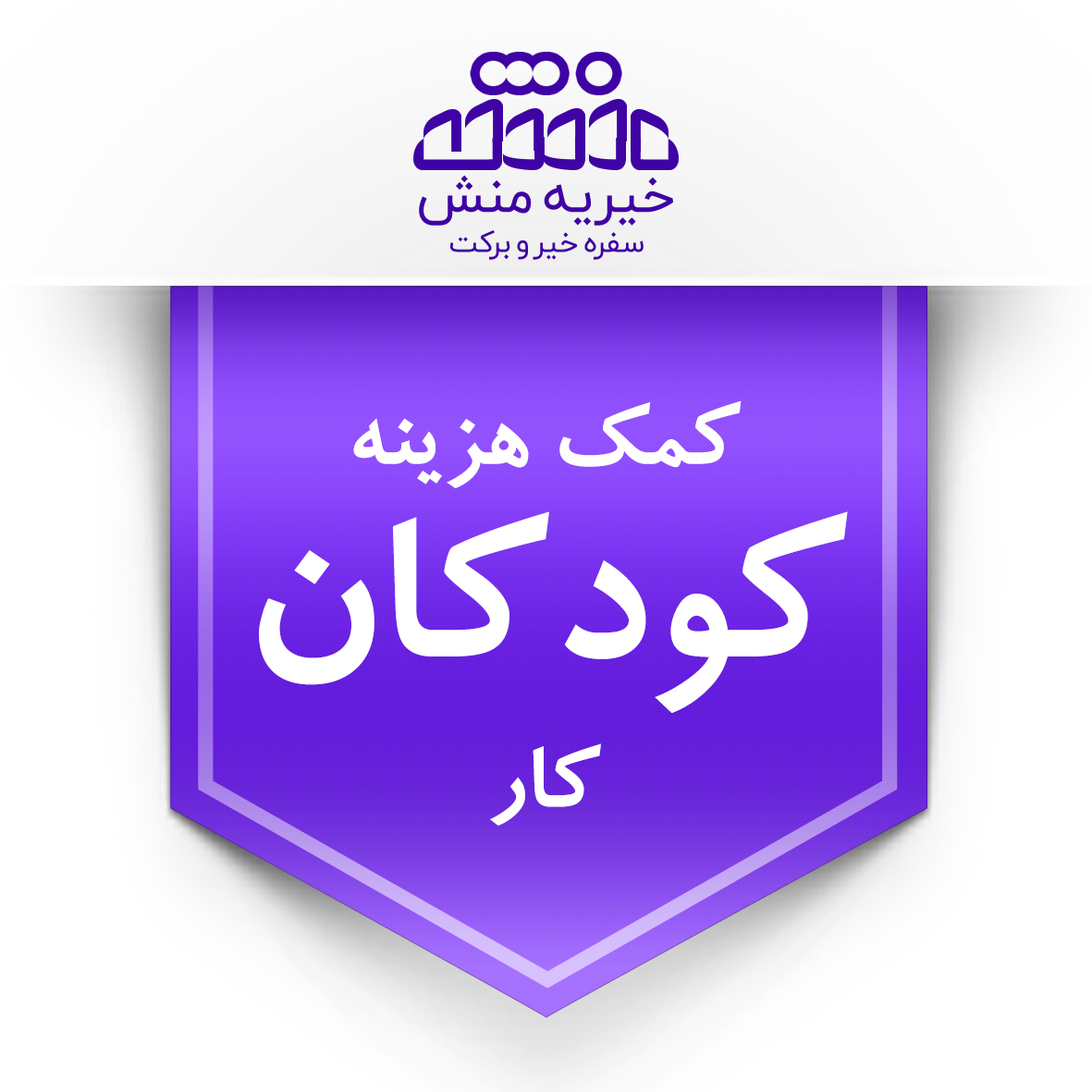 خیریه منش