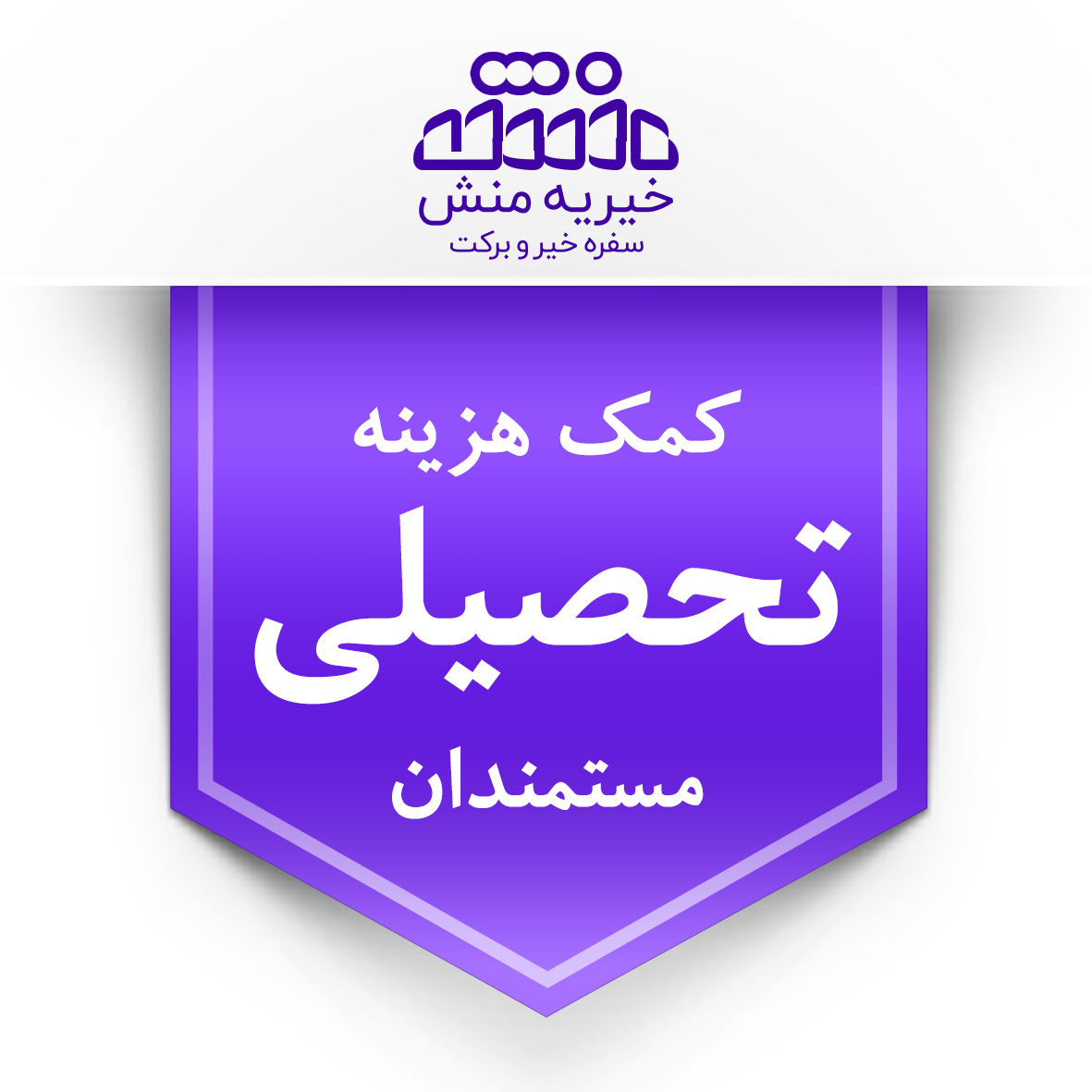 خیریه منش