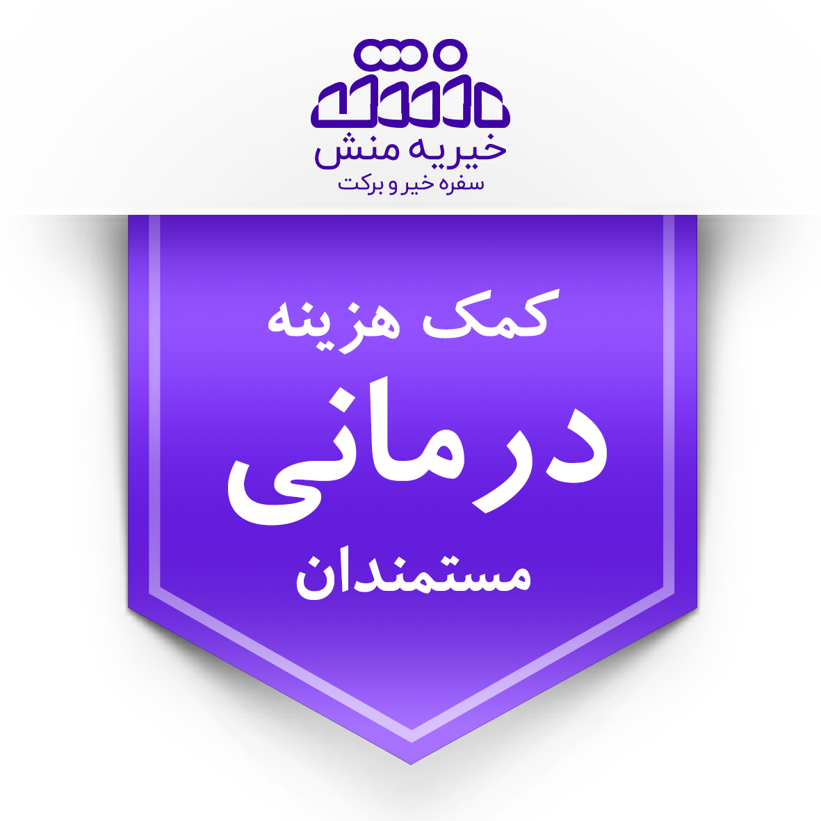 خیریه منش