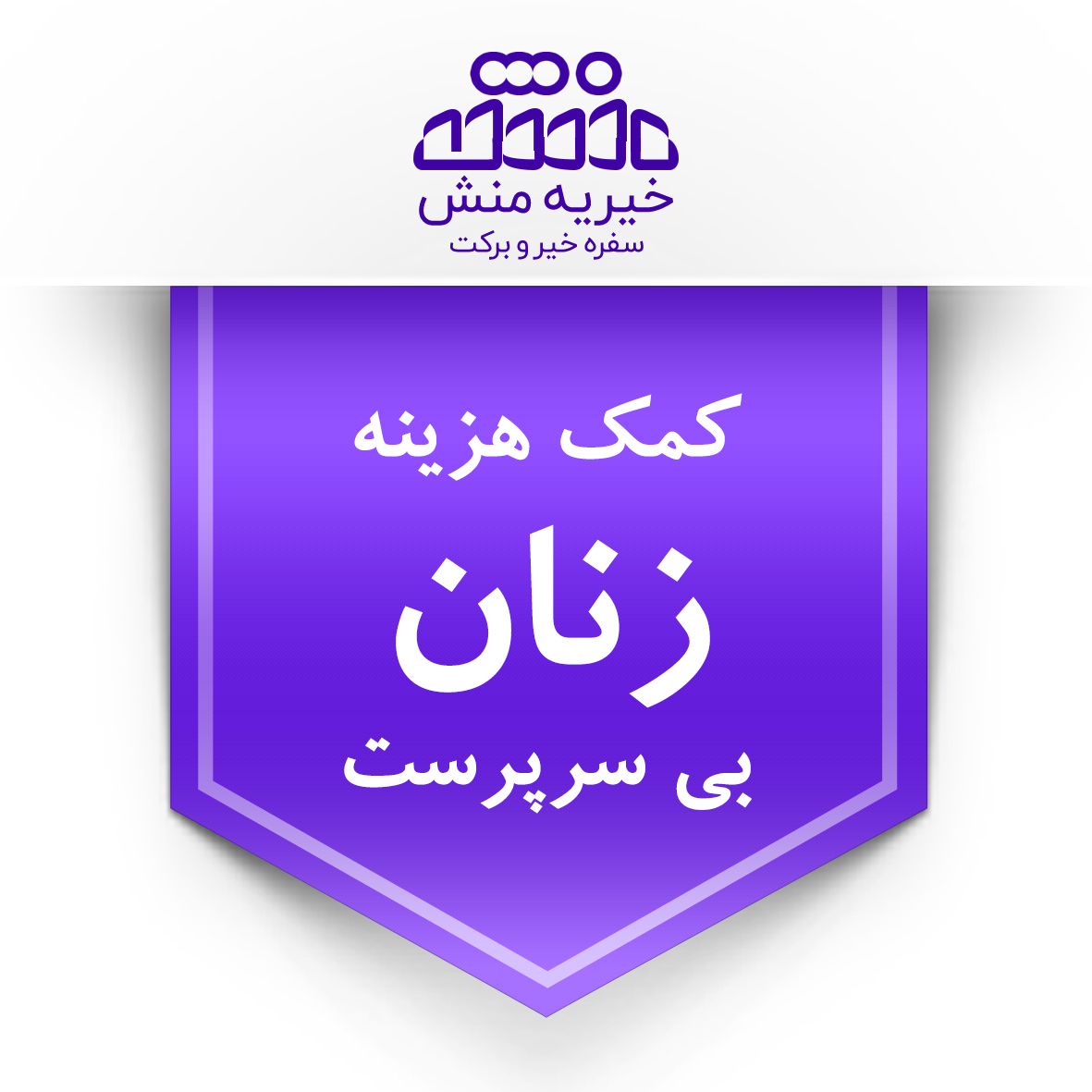 خیریه منش