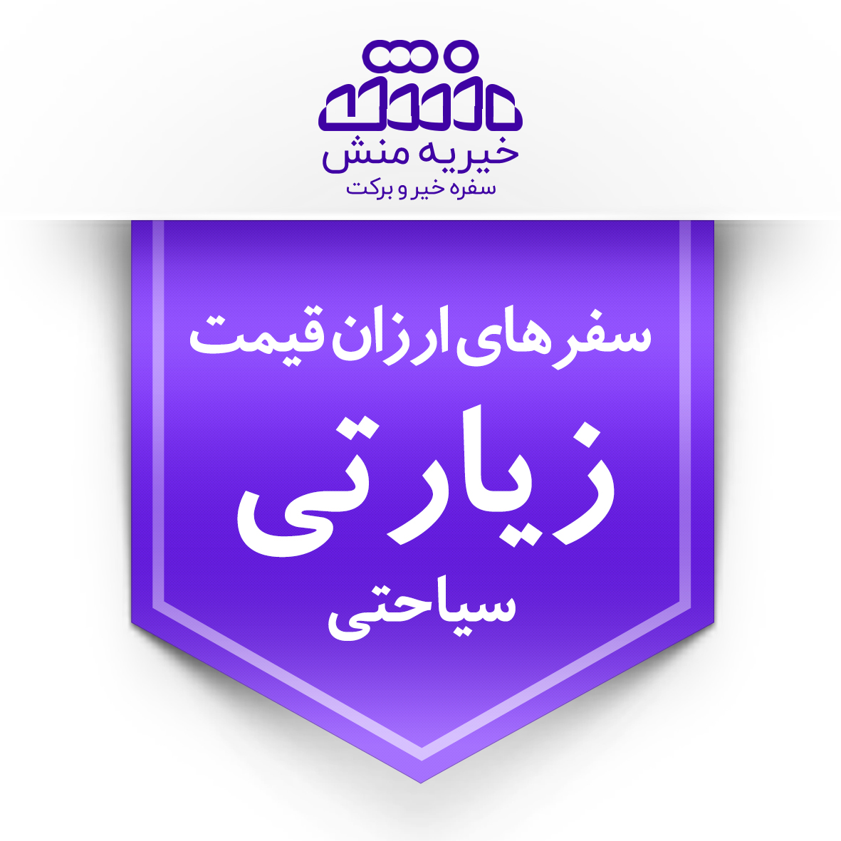 خیریه منش