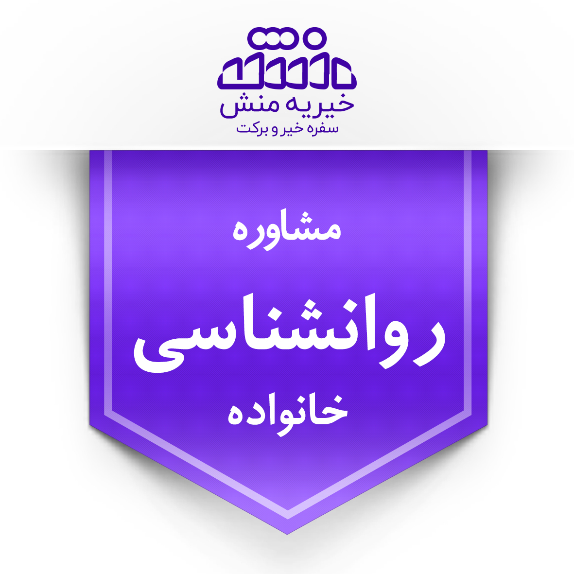 خیریه منش